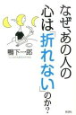 【中古】なぜ、あの人の心は「折れない」のか? /新講社/鴨下一郎(単行本(ソフトカバー))(3)