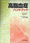 【中古】高脂血症ハンドブック/ヴァンメディカル/及川眞一（単行本）