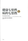 【中古】健康な悟性と病的な悟性 /作品社/フランツ・ロ-ゼンツヴァイク（単行本）