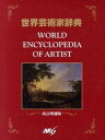 【中古】世界芸術家辞典 改訂増補版/エム・エフ・ジ-/世界芸術家辞典編集委員会（大型本）