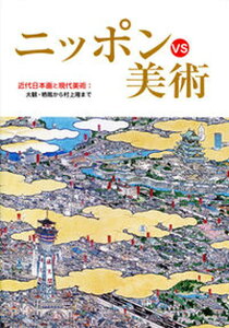 【中古】ニッポンvs美術 近代日本画と現代美術:大観・栖鳳から村上隆まで /東方出版(大阪)/大阪市立近代美術館建設準備室(単行本)