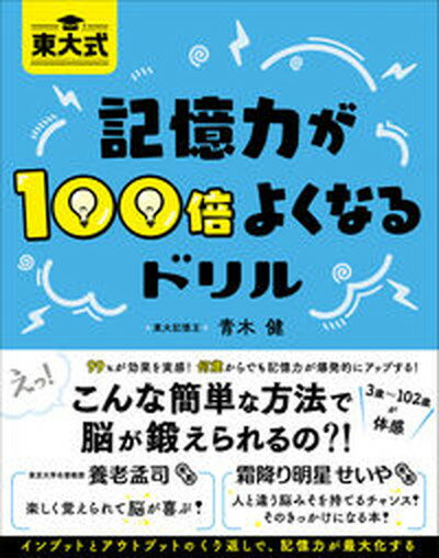 【中古】東大式　記憶力が100倍よくなるドリル /総合法令出版/青木健（単行本（ソフトカバー））