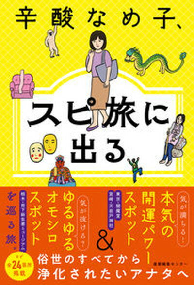 【中古】辛酸なめ子、スピ旅に出る /産業編集センタ-/辛酸なめ子（単行本（ソフトカバー））