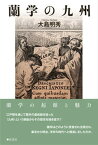 【中古】蘭学の九州 /弦書房/大島明秀（単行本（ソフトカバー））