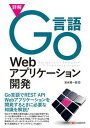 【中古】詳解Go言語Webアプリケーション開発 /シ-アンドア-ル研究所/清水陽一郎（単行本（ソフトカバー））