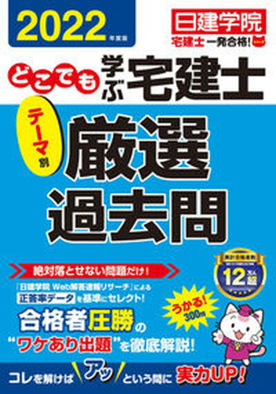 【中古】どこでも学ぶ宅建士テーマ別厳選過去問 2022年度版 /建築資料研究社/日建学院（単行本（ソフトカバー））