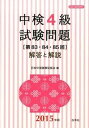 【中古】中検4級試験問題「第83・84・85回」解答と解説 2015年版/白帝社/日本中国語検定協会(単行本)