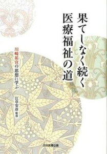 【中古】果てしなく続く医療福祉の道 川崎祐宣の思想に学ぶ/日本医療企画/江草安彦(単行本(ソフトカバー))