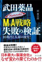 【中古】武田薬品M&A戦略失敗の検証 10兆円と人材の流失! /さくら舎/原雄次郎(単行本(ソフトカバー))