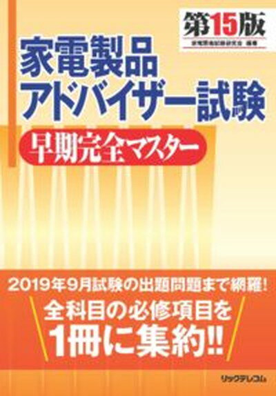 【中古】家電製品アドバイザー試験早期完全マスター 第15版/リックテレコム/家電資格試験研究会（単行本（ソフトカバー））