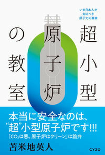 【中古】超小型原子炉の教室 /サイゾ-/苫米地英人 単行本 ソフトカバー 