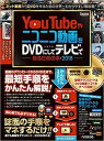 【中古】YouTubeやニコニコ動画をDVDにしてテレビで見るための本 2018/スタンダ-ズ(大型本)