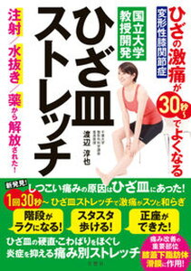 【中古】ひざの激痛が30秒〜でよくなるひざ皿ストレッチ /文響社/渡辺淳也(単行本)