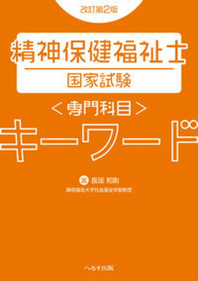 【中古】精神保健福祉士国家試験専門科目キーワード 改訂第2版/へるす出版/長坂和則（単行本）