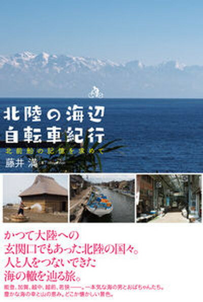 【中古】北陸の海辺自転車紀行 北前船の記憶を求めて /あっぷる出版社/藤井満 単行本 