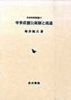 【中古】中世荘園公領制と流通/岩田書院/峰岸純夫（単行本）