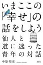 【中古】いまここの「幸せ」の話をしよう 仙人と道に迷った青年の対話 /季節社/中原邦彦(単行本)