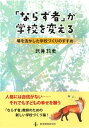「ならず者」が学校を変える 場を活かした学校づくりのすすめ /教育開発研究所/武井敦史(単行本(ソフトカバー))