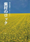 【中古】蕪村のロック /海鳥社/向井楠宏（単行本）