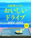【中古】京阪神から行くおいしいドライブ 2022〜2023 /京阪神エルマガジン社/京阪神エルマガジン社(ムック)(3)