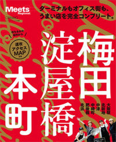 【中古】梅田・淀屋橋・本町 /京阪神エルマガジン社（ムック）