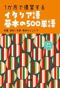 【中古】1か月で復習するイタリア語基本の500単語 /語研/佐藤徳和（単行本）