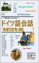 【中古】ドイツ語会話「決まり文句」600 ドイツ語の通になるための /語研/松本嘉久(単行本)