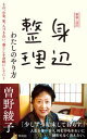 【中古】身辺整理わたしのやり方 新装・改訂/興陽館/曽野綾子(新書)