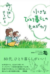 【中古】小さなひとり暮らしのものがたり /興陽館/みつはしちかこ(単行本)