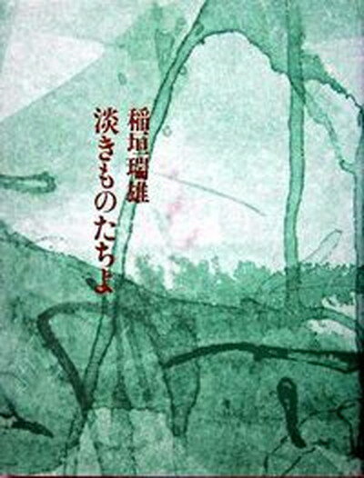 【中古】淡きものたちよ /書肆山田/稲垣瑞雄（単行本）