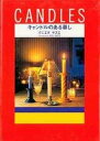 【中古】キャンドルのある暮し 灯の豊かさを楽しむ /じゃこめてい出版/クニエダヤスエ(単行本)