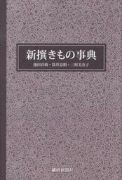 【中古】新撰きもの事典 /繊研新聞社/池田喜政（単行本）