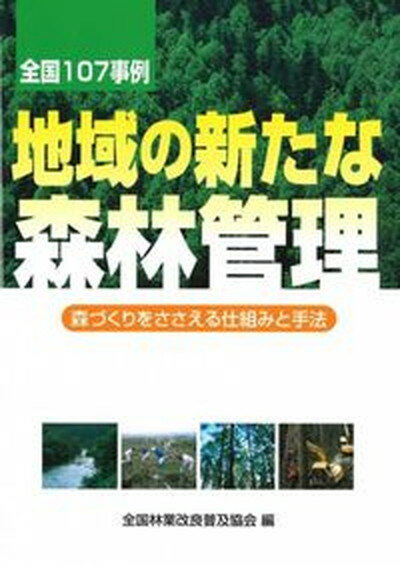 【中古】地域の新たな森林管理 森づくりをささえる仕組みと手法/全国林業改良普及協会/全国林業改良普及協会（単行本）