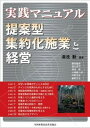 【中古】実践マニュアル提案型集約化施業と経営 /全国林業改良普及協会/湯浅勲(林業)(大型本)