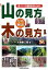 【中古】山の見方木の見方 森づくりの基礎を知るために /全国林業改良普及協会/大橋慶三郎(単行本(ソフトカバー)) 2,048円