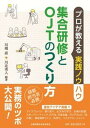 【中古】集合研修とOJTのつくり方 プロが教える実践ノウハウ /全国林業改良普及協会/川嶋直(単行本(ソフトカバー))