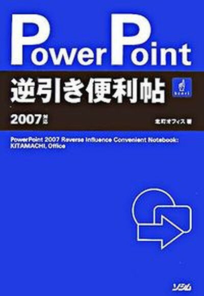 【中古】PowerPoint逆引き便利帖 2007対応 /ソシム/北町オフィス（単行本）