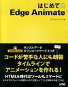 【中古】はじめてのEdge　Animate コ-