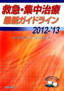 【中古】救急・集中治療最新ガイドライン 2012-’13 /総合医学社/岡元和文(単行本)