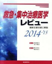 【中古】救急・集中治療医学レビュ- 最新主要文献と解説 2014-’15/総合医学社/岡元和文（大型本）