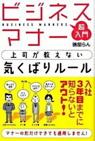 【中古】超入門ビジネスマナ-上司が教えない気くばりル-ル /すばる舎/磯部らん（単行本） 1