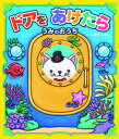 【中古】ドアをあけたらうみのおうち /東京書店/しまだともみ(単行本)
