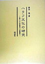 【中古】ハラフ文化の研究 西アジア先史時代への新視角/同成社/常木晃（単行本）