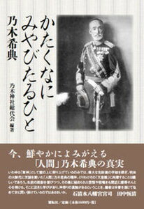 【中古】かたくなにみやびたるひと 乃木希典 /展転社/乃木神社総代会(単行本)