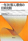 【中古】一年次（導入）教育の日米比較 /東信堂/山田礼子（単行本）