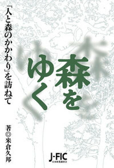 【中古】森をゆく 「人と森のかかわり」を訪ねて /日本林業調査会/米倉久邦（単行本（ソフトカバー））
