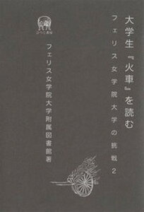 【中古】大学生『火車』を読む フェリス女学院大学の挑戦2/ひつじ書房/フェリス女学院大学附属図書館(単行本)