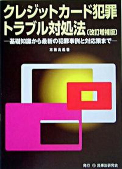 【中古】クレジットカ-ド犯罪・トラブル対処法 基礎知識から最新の犯罪事例と対応策まで 改訂増補版/民事法研究会/末藤高義（単行本）