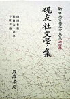 【中古】新日本古典文学大系 明治編　21 /岩波書店/中野三敏（単行本）