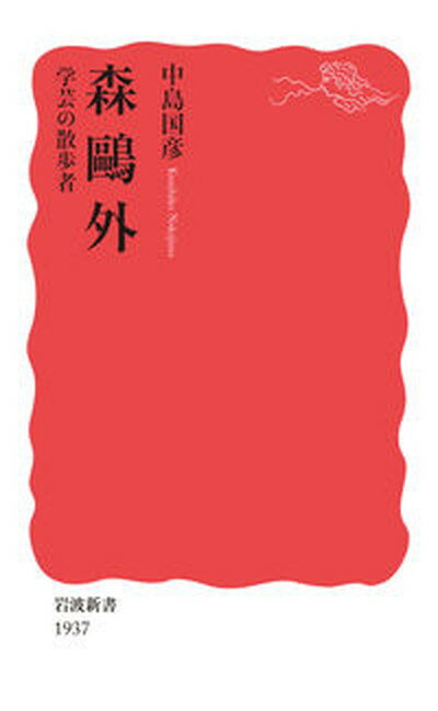 【中古】森鴎外　学芸の散歩者 /岩波書店/中島国彦（新書）